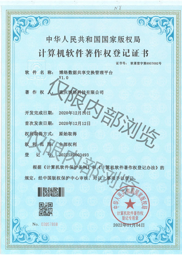 博絡數據共享交換管理平臺V1.0